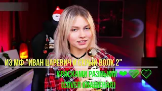 Красками разными ❤🧡💛 из м/ф "Иван Царевич и Серый Волк 2"  ✨cover✨@kvashenaya #квашеная