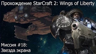 Прохождение Starcraft 2: Wings of Liberty - Миссия #18: Звезда экрана