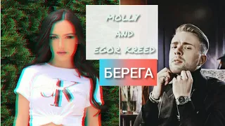 Егор Крид | molly - берега