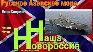 Егор Спирин: Русское Азовское море