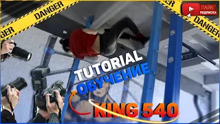 Как научиться Кинг 540 с луны / King 540 Tutorial