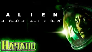 НАЧАЛО - ALIEN: Isolation - Прохождение #1