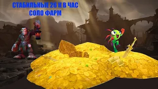 WOW # ГАЙД ПО ФАРМУ # 26К В ЧАС # ИЗИ ФАРМ РЕВЕНДРЕТ # GOLD FARM # НЕ ПЛАТИ БОЛЬШЕ НИ РУБЛЯ.