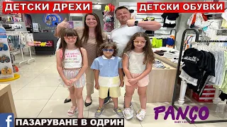 НА ПАЗАР В ОДРИН | ДЕТСКИ ДРЕХИ | ДЕТСКИ ОБУВКИ | PANÇO