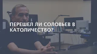 Перешел ли философ Владимир Соловьев в Католицизм?