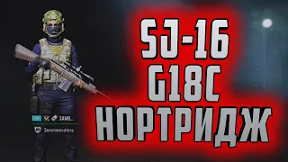 SJ-16, G18C НА НОРТРИДЖЕ В ARENA BREAKOUT!