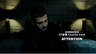 CP查理 Charlie Puth - Attention 關注 (華納官方中字版)