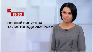 Новини України та світу | Випуск ТСН.19:30 за 12 листопада 2021 року