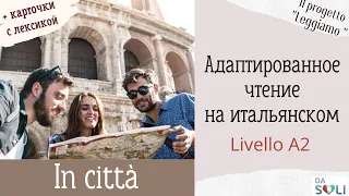 Адаптированное чтение на итальянском. Livello A1-A2. In città