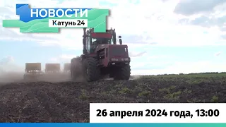 Новости Алтайского края 26 апреля 2024 года, выпуск в 13:00