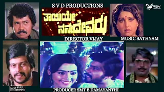 Thayiye Nanna Devaru | Full  Movie |Tiger Prabhakar | Shankarnag|  Family  Drama