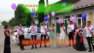 ВИПУСКНИЙ ВЕЧІР. Звиняцька ЗОШ І-ІІ ст. ім.М.Галущинського. Урочиста частина.