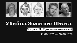 21. ЧАСТЬ 2 (Где мои штаны?). УБИЙЦА ЗОЛОТОГО ШТАТА ДЖОЗЕФ ДЖЕЙМС ДЕАНДЖЕЛО | НОРМА