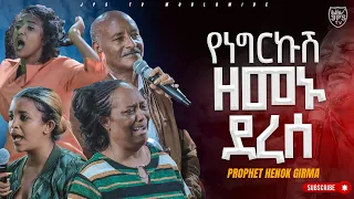 የነገርኩሽ ዘመኑ ደረሰ #ይሁን_አለ_ሆነ |PROPHET HENOK GIRMA[JPS TV WORLD WIDE] 2023