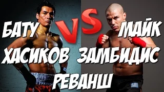 ★Бату Хасиков vs Майк Замбидис★ Реванш ★ КАК ЭТО БЫЛО!!!