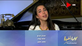 كلمة أخيرة - أول ظهور للفنانة الكبيرة عفاف راضي بعد فترة غياب طويلة مع ابنتها مي كمال