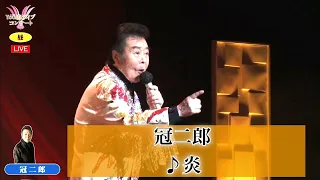 【昼の部】冠二郎　♪炎【2021 06 05 第３回You遊ライブコンサート　in練馬文化センター】