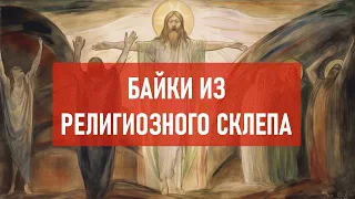 Байки из религиозного склепа | Атеистический дайджест #407