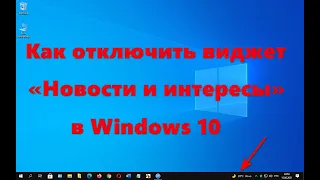 Как отключить виджет Новости и интересы в Windows 10