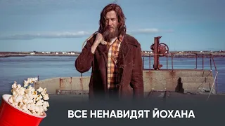 ПРЕМЬЕРА! Все ненавидят Йохана (комедия) / Everybody Hates Johan