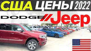 Сколько стоят Dodge и Jeep в США? Цены на новые авто 2022