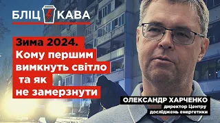 Зима 2024. Кому першим вимкнуть світло та як не замерзнути. Енергоексперт Олександр Харченко