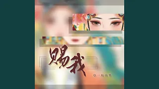 赐我 (DJ阿卓降调版)