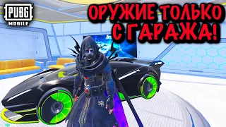 ТОЛЬКО ОРУЖИЕ с ГАРАЖА СпортКар ЧЕЛЛЕНДЖ | ЧЕЛЛЕНДЖ ПУБГ Мобайл | PUBG Mobile