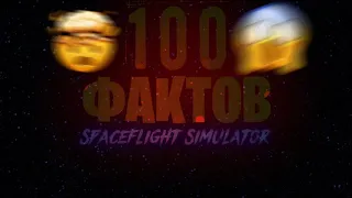 100 ФАКТОВ О СФС | Spaceflight Simulator | Rocket Space