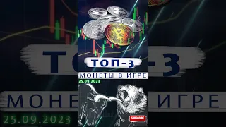 ТОП-3 монеты в игре 25.09.23