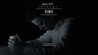 Wallem - Харизма (nikitin music remix) (Dance Version 2024)