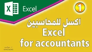 دورة اكسل للمحاسبين  Microsoft Excel  for accountants