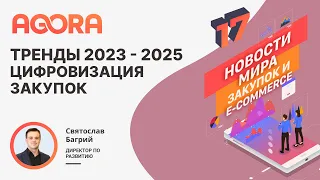 Тренды Цифровизации закупок 2023–2025: импортозамещение и аналоги зарубежного ПО на рынке России