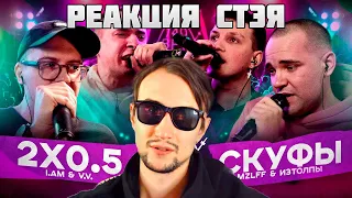 Реакция Стэя - 140 BPM BATTLE: 2x0.5 vs Скуфы