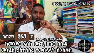 263ኛ ገጠመኝ፦ ከመንደር እስከ ውጪ ሀገር በቡዳ መንፈስ ያስተሳሰረ የመበላላት ሰንሰለት