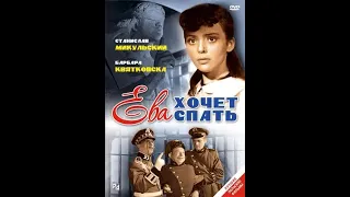 Ева хочет спать 1957 Full HD