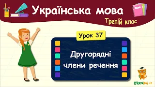 Другорядні члени речення. Урок 37. Українська мова. 3 клас
