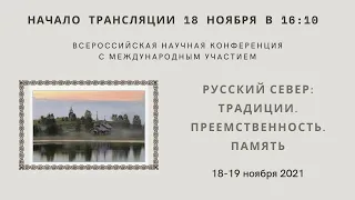 Конференция «Русский Север: Традиции. Преемственность. Память»_18.11.2021_16:10