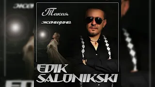 Edik Salonikski - Такая женщина/ПРЕМЬЕРА 2019