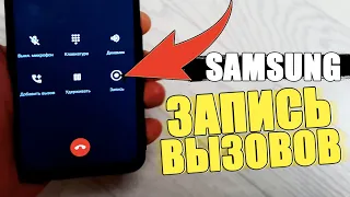 Как ЗАПИСАТЬ ВЫЗОВ на САМСУНГЕ? ЗАПИСЬ ЗВОНКА на SAMSUNG? Автоматическая Запись Разговора ANDROID!