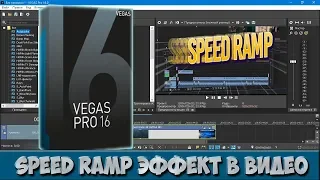 Как сделать speed ramp эффект в Vegas Pro 16