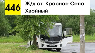 Автобус 446 "Ж/д ст. "Красное Село" - Хвойный" (смена перевозчика)