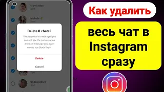Как удалить все сообщения в Instagram В один клик (2023) |  Удалить все чаты в Instagram