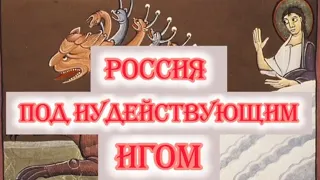 Россия под Иудействующим ИГОМ