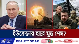 অস্ত্র আর সেনা সংকটে পুতিনের হাতে মার খেয়ে যাচ্ছে ইউক্রেন! | Russia Ukraine War | Jamuna TV