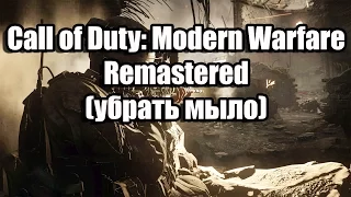 Call of Duty: Modern Warfare Remastered убрать мыло, повысить чёткость картинки