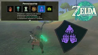 Реконструктор - Пятая способность Линка ➤ Zelda Tears of the Kingdom ➤ Как открыть реконструктор