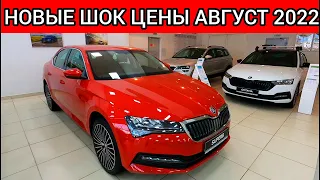 В РФ НОВЫЕ ШОК ЦЕНЫ НА АВТОМОБИЛИ АВГУСТ 2022!