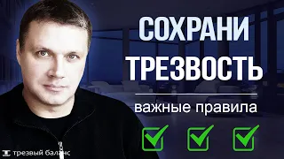 Как остановить алкогольный срыв. Главные правила трезвости.