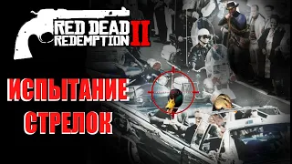 Испытание СТРЕЛОК (RDR 2) Red Dead Redemption 2